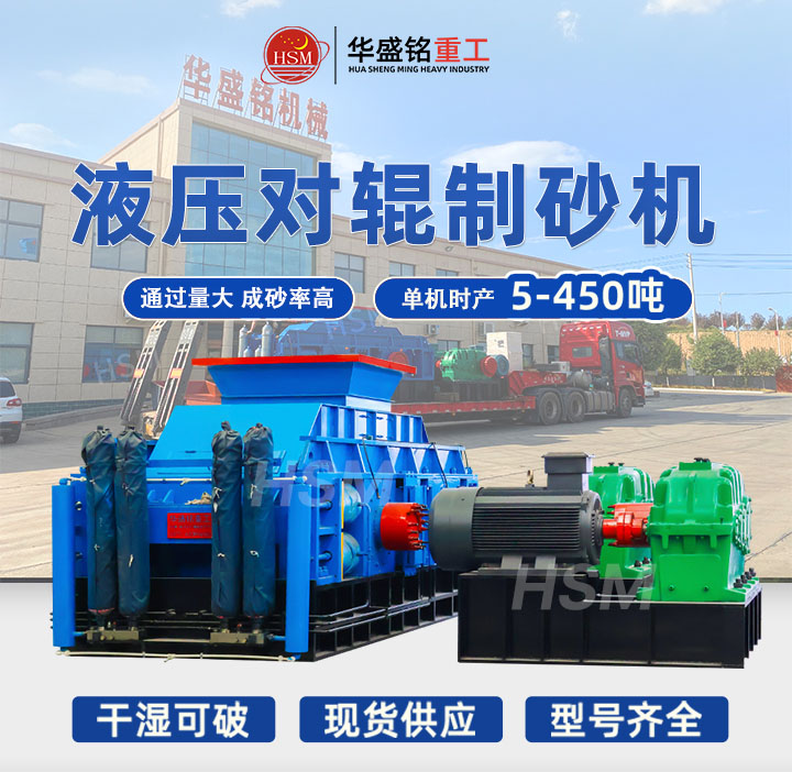 米石適合用哪種制砂機？華盛銘中型時產40噸液壓對輥制砂機出料粒型均勻