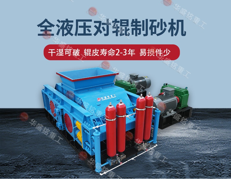 鐵礦石破碎制砂哪種制砂機(jī)好一點(diǎn)？對輥制砂機(jī)哪家好？