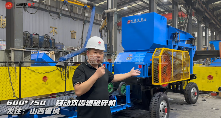 600×750移動(dòng)雙齒輥破碎機(jī)發(fā)往山西晉城