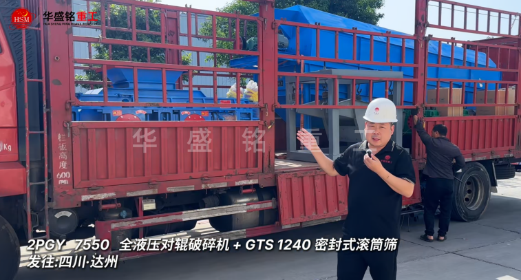 2PGY7550對(duì)輥破碎機(jī)與GTS1240密封式滾筒篩發(fā)往四川達(dá)州