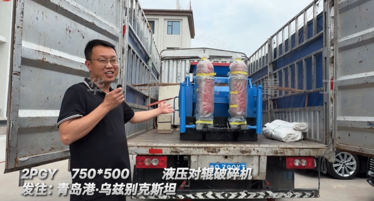 2PGY750×500液壓對輥破碎機發(fā)往:青島港·烏茲別克斯坦