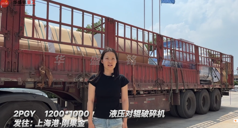 2PGY1200*1000液壓對輥破碎機發(fā)往:上海港·剛果金