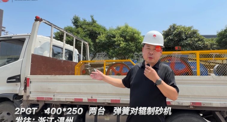 2PGT 400*250 兩臺彈簧對輥制砂機發(fā)往:浙江·溫州