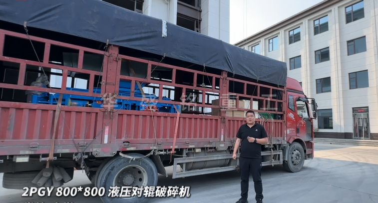 2PGY800*800液壓對輥破碎機今日發往安徽