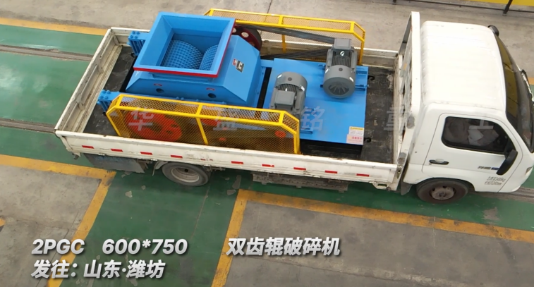 2PGC 600*750雙齒輥破碎機發(fā)往:山東·濰坊