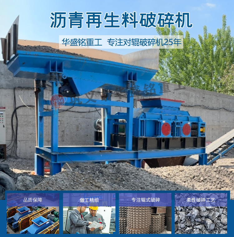 銑刨料破碎機(jī) 華盛銘破碎篩分機(jī)廠家 廢舊瀝青破碎機(jī) 再生料破碎機(jī)