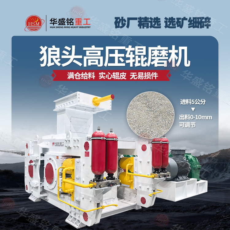 搖汞礦高壓輥磨機(jī)